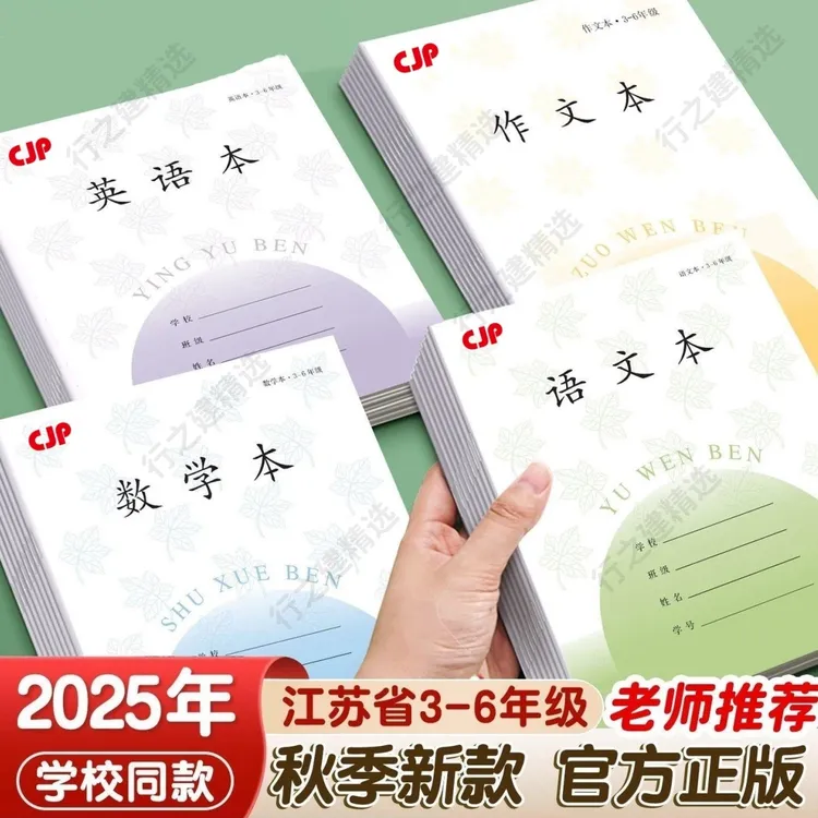 江苏省统一小学生3-6年级2025年优质加厚款作业本批发零售语数英