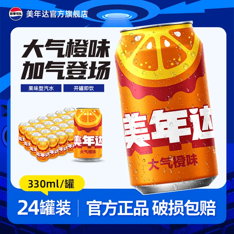 百事可乐美年达碳酸饮料橙味果味汽水330ml*24罐装果汁汽水整箱