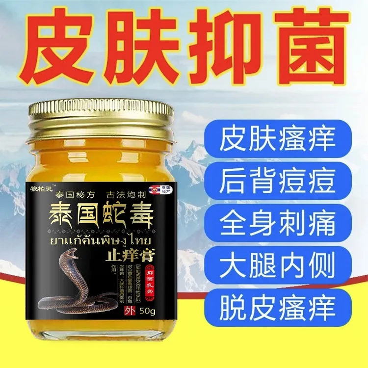 正品泰国蛇毒止痒膏进口原材草本萃取皮肤外用舒爽止痒抑菌乳膏