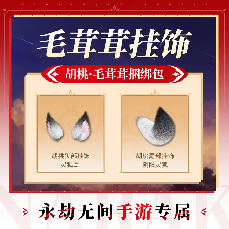 毛茸茸挂饰捆绑包 特木尔胡桃宁红夜头部/尾部挂饰【永劫无间手游】