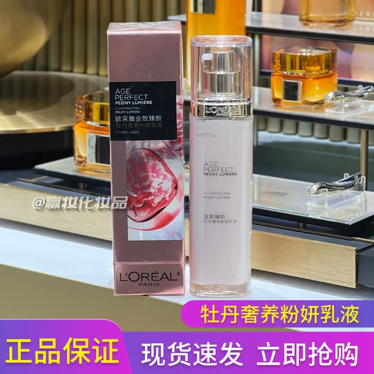 欧莱雅女士金致臻颜牡丹奢养粉妍乳液110ml补水保湿化妆品