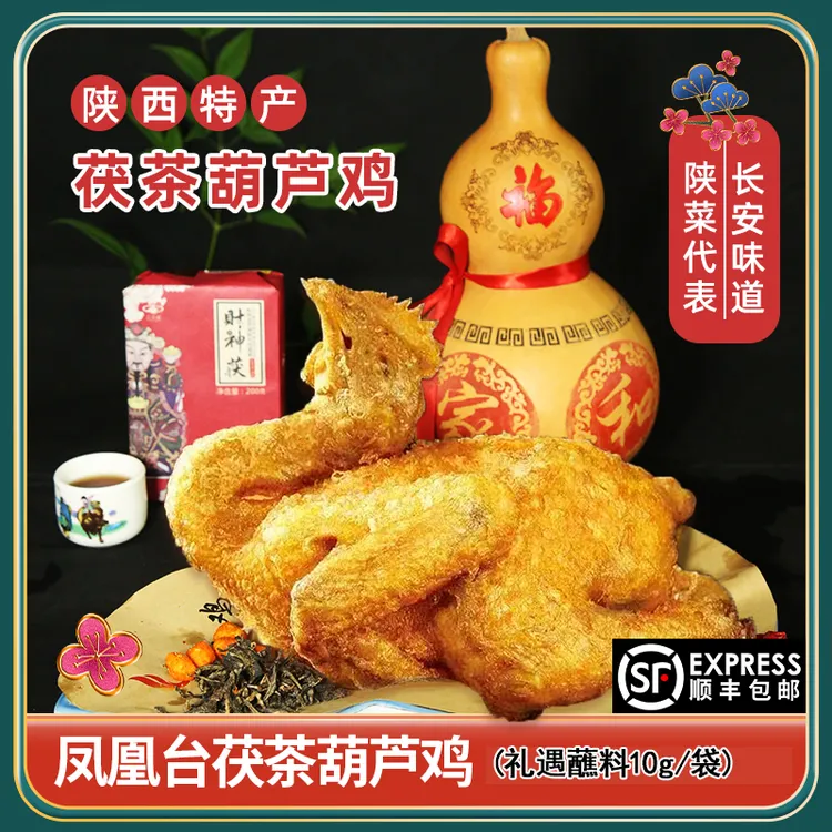 【凤凰台】茯茶葫芦鸡500gX2只 