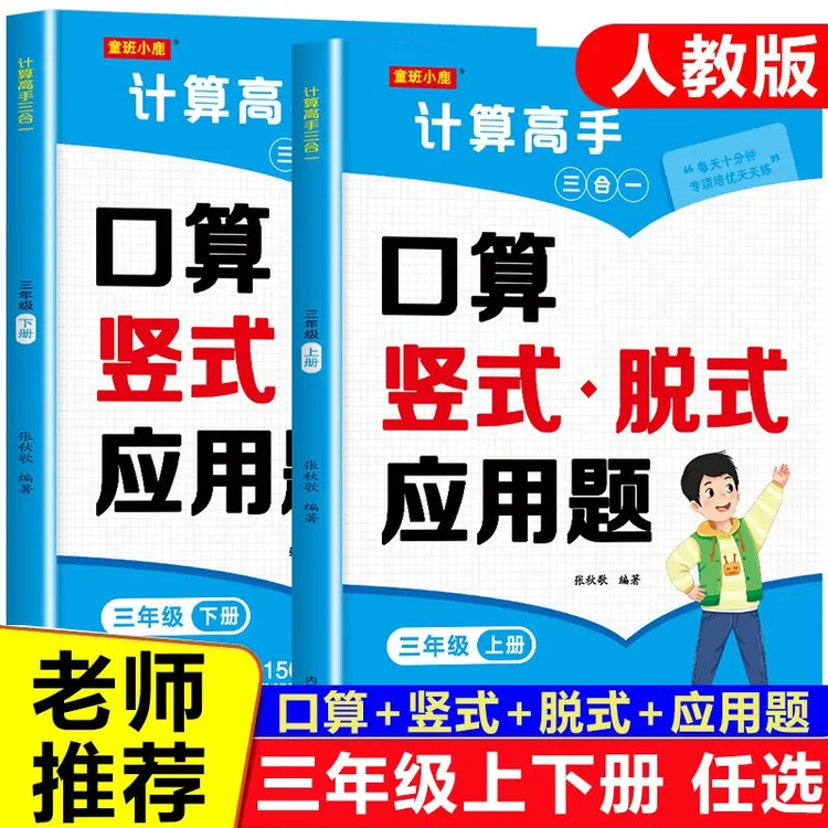 同步人教版三年级上册下册计算高手口算竖式脱式应用题解决问题