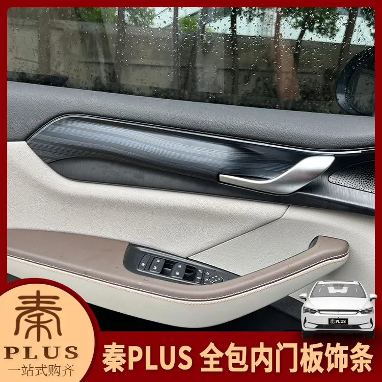 专用21-24款比亚迪秦Plus内饰改装 全包内门板贴门板饰条拉手装饰