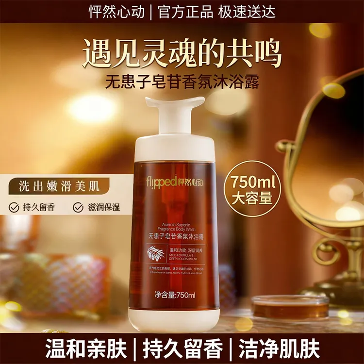 怦然心动无患子皂苷香氛沐浴露持久留香保湿温和舒缓沐浴乳BLZK