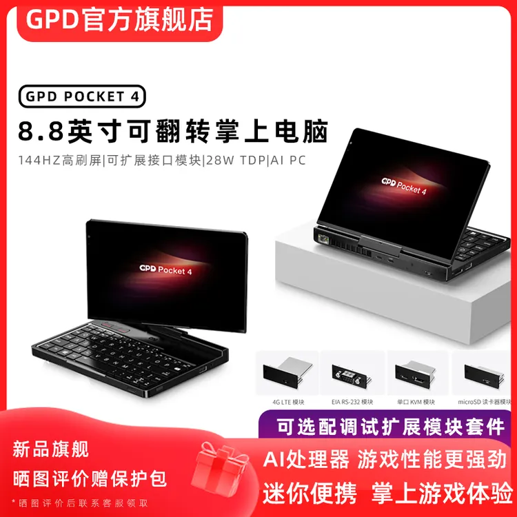 GPD Pocket4 迷你便携掌上笔记本电脑平板二合一商务办公触屏