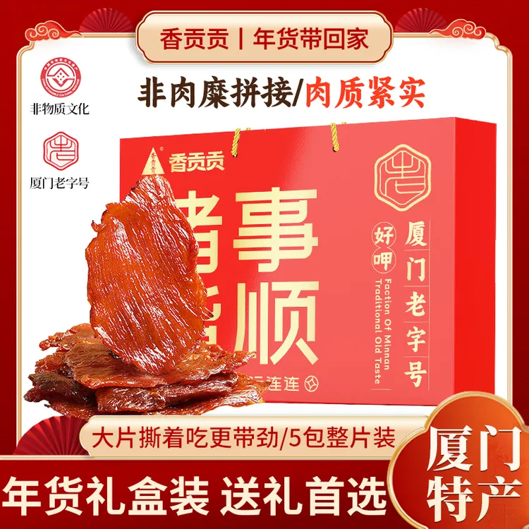 香贡贡厦门老字号年货礼盒猪肉脯手撕猪肉干500g送礼休闲零食品