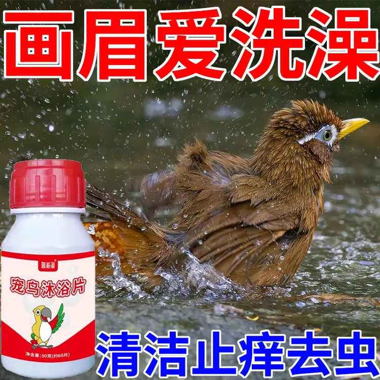 画眉鸟沐浴片宠物鸟洗澡去蚤螨虱清洁止痒除臭除味靓羽专用不伤鸟