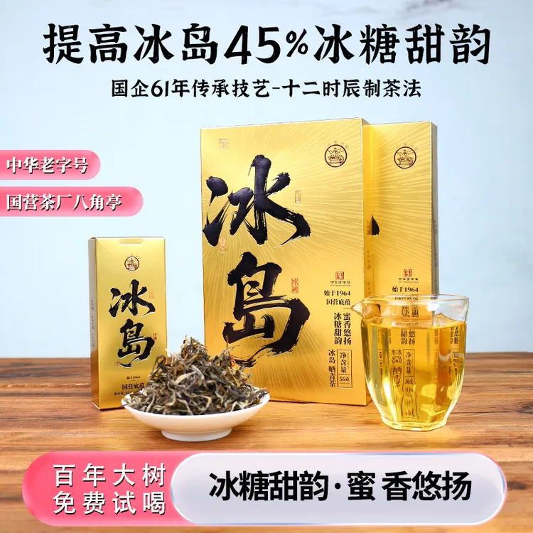 八角亭【中秋专场】冰岛老寨普洱生茶 十二时辰制茶法（黄金冰岛）