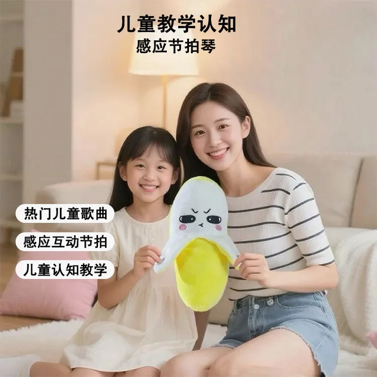 香蕉儿童认知教学感应节拍琴互动感应亲子互动玩偶毛绒玩具男女孩