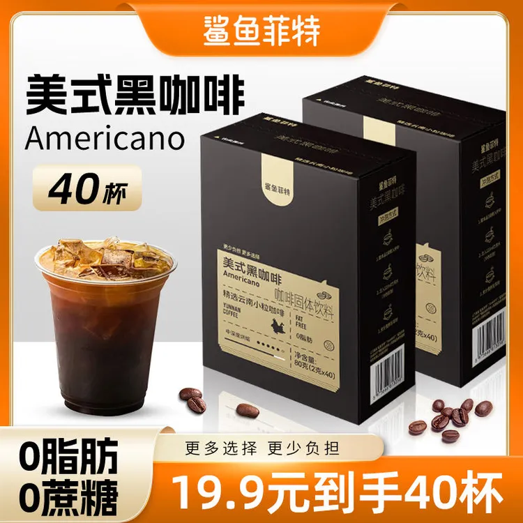 鲨鱼菲特美式黑咖啡0脂0蔗糖冷热速溶纯黑咖啡粉液断健身黑咖啡