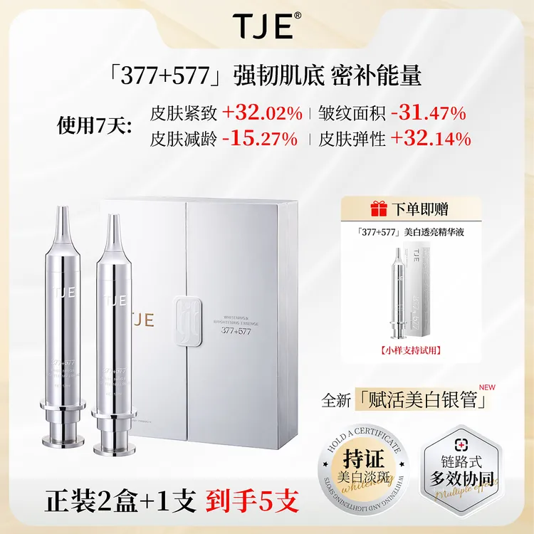 TJE377+577美白透亮精华液祛斑美白紧致抗皱提亮肤色套盒