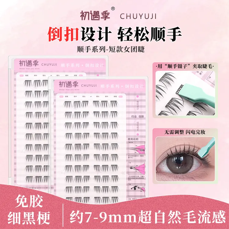 初遇季顺手系列短款女团上睫毛9mm倒扣免胶爱豆女团自然假睫毛