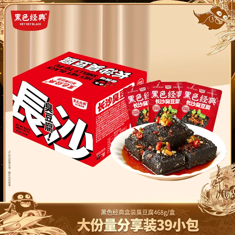 黑色经典【真空包装】长沙臭豆腐开袋即食解馋臭干子休闲零食468g
