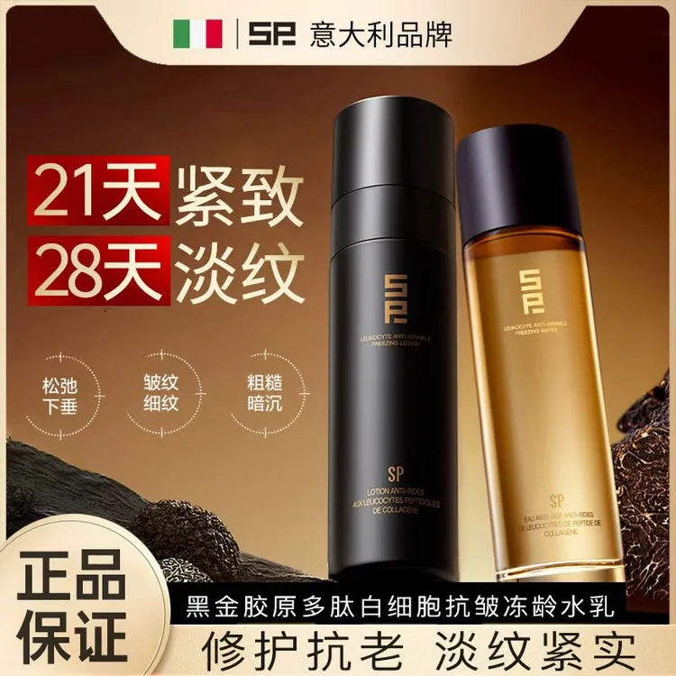 【新疆包邮】SP水乳黑金胶原多肽白细胞抗皱冻龄水乳保湿修护