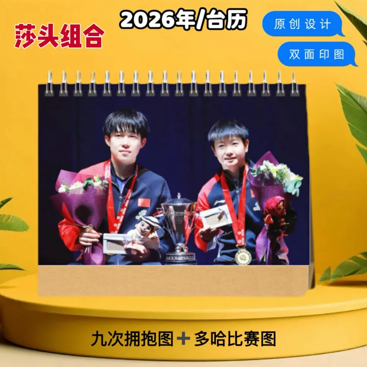 莎头组合2026年台历挂历王楚钦孙颖莎樊振东周边桌面摆件日历挂历