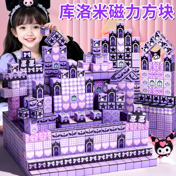 网红款儿童玩具库洛米磁力方块2026年新款积木玩偶3-6岁益智拼装8