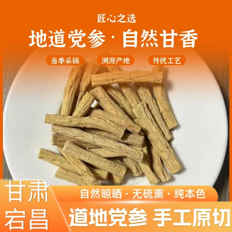 甘肃原产地正宗党参中药材干货无硫特级党参可煲汤泡水