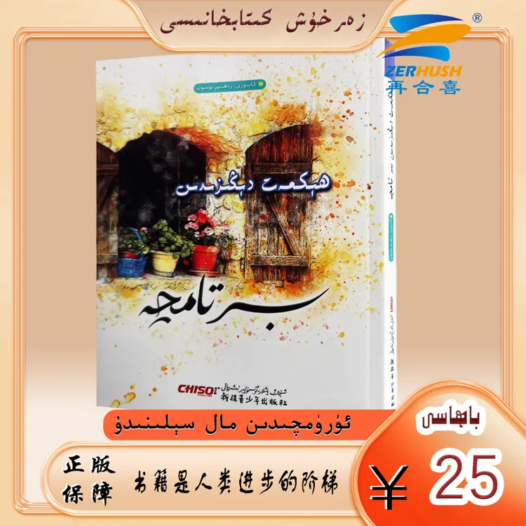 维文图书：祥言赠语 hikmat dingizidin bir tamqa