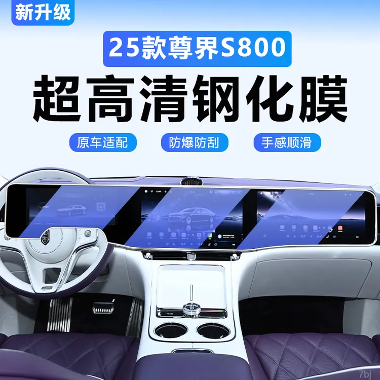 适用于尊界S800专用屏幕钢化膜汽车中控导航贴膜内饰改装用品配件