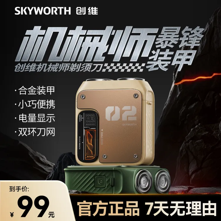 创维机械师剃须刀车载便携式电动刮胡刀合金男士剃须刀充电全自动