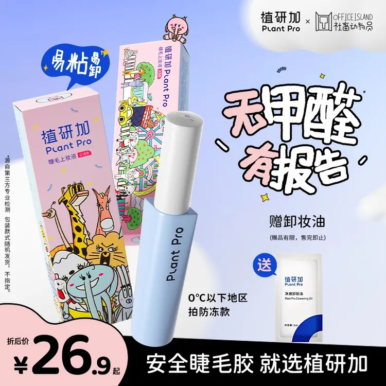 【无甲醛】植研加plantpro假睫毛胶水持久定型无甲醛粘眼睫毛正品