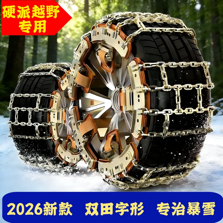 新防滑链suv轿车通用型冰雪泥泞路面防滑耐磨不伤胎免千斤顶安装