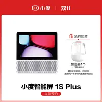 【预约加赠】小度智能屏1S Plus  预约享好礼
