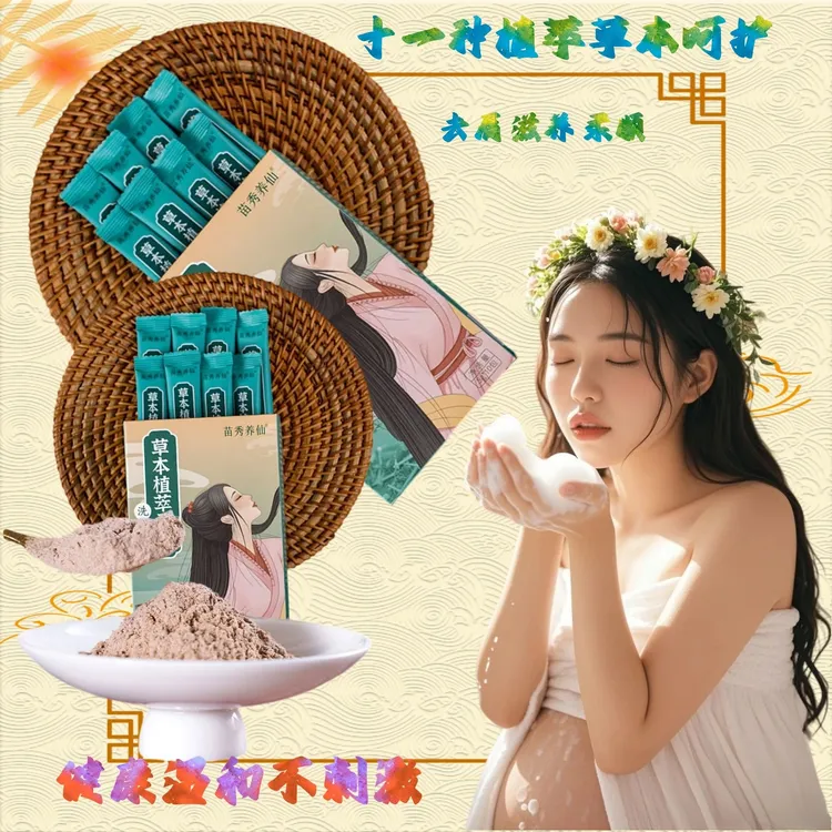 苗秀养仙植萃洗发粉中草去屑孕妇月子洗发水苗仆护发云开东方