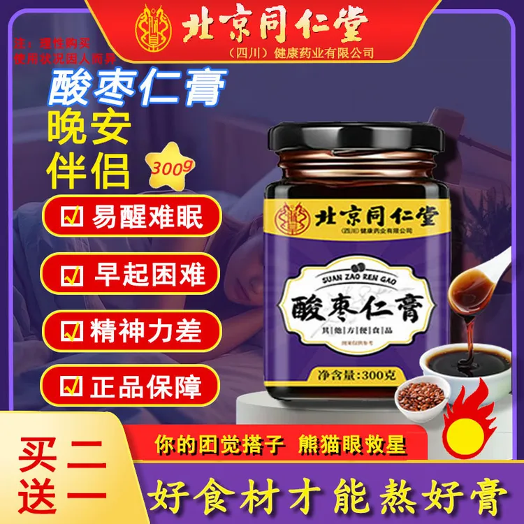 【晚安伴侣】同仁堂酸枣仁膏甄选百合茯苓桑葚纯天然草本改善朕皇