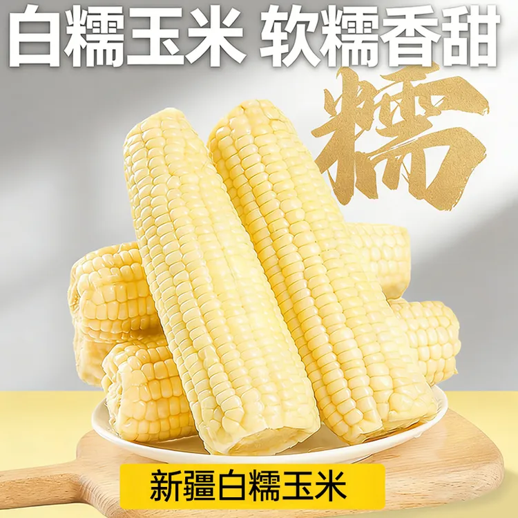 香甜【新疆头茬精品白糯玉米甜玉米】真空包装/早餐代餐玉米