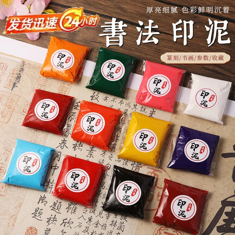 朱磦朱砂印泥金色白色黑色黄色书画篆刻仿古红色袋装文房四宝印泥