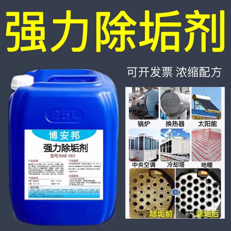 强力除垢剂太阳能去污锅炉冷却塔空气能热水器水箱地暖管道除水垢