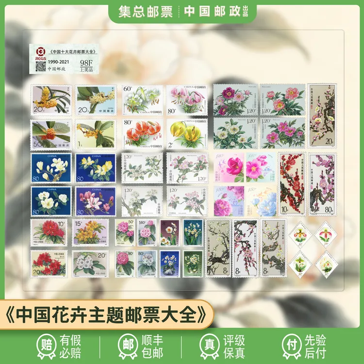 【集总邮票】中国邮政官方发行十大花卉邮票大全套(梅花、杜鹃花等)