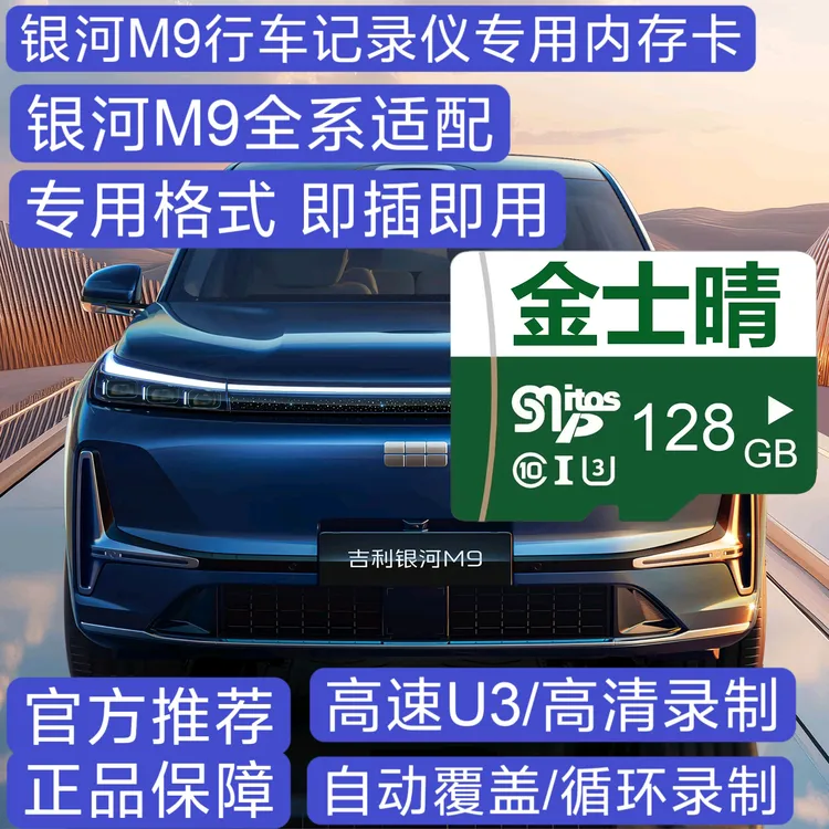 2025款官方正品银河M9行车记录仪专用高速内存卡哨兵模式卡高清存