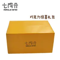 【七得开】巧克力脑袋大礼包3.0