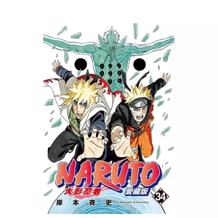 现货 漫画 火影忍者 爱藏版 34 岸本齐史 台版漫画书 NARUTO 东立