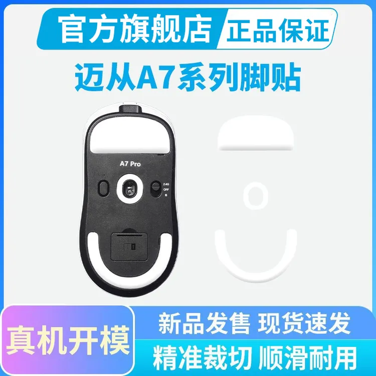 黑皇电竞迈从ice冰版A7 A7PRO专用鼠标脚贴弧边顺滑纯特氟龙脚垫