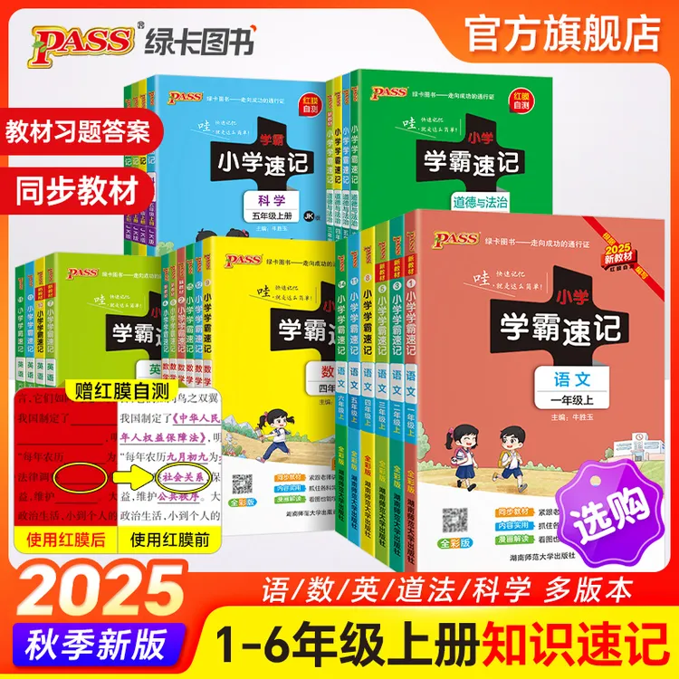 【绿卡图书】新版小学学霸速记25秋红膜自测 速记语文数学英科道法