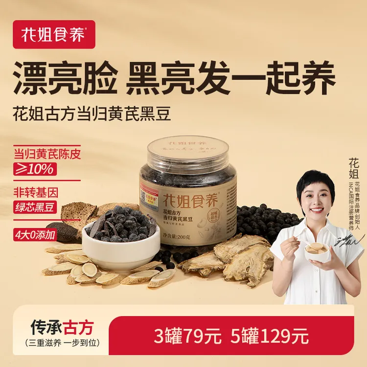 花姐食养当归黑豆古法升级炒制岷县大片当归黄芪免煮即食好气色zb