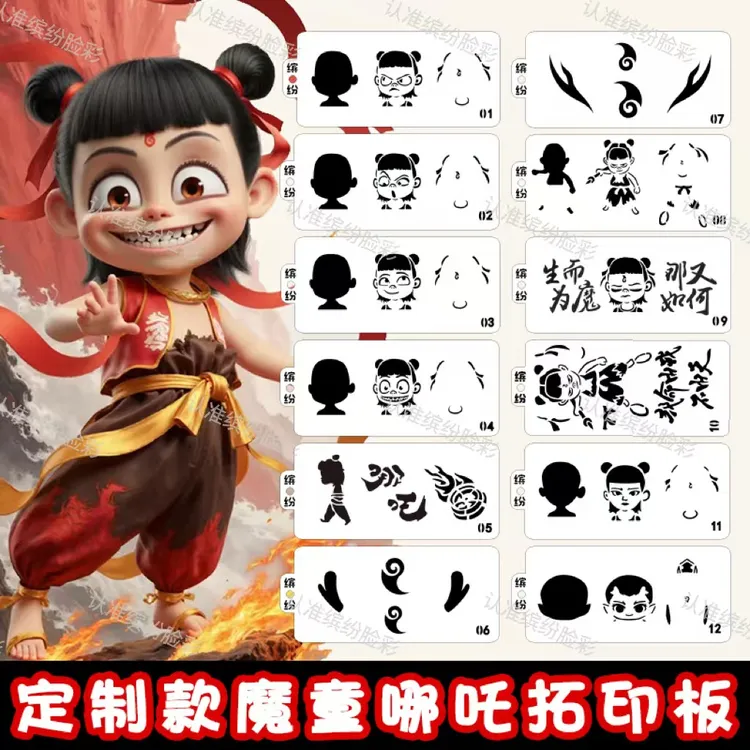 【缤纷脸彩】哪吒拓印板面部脸部彩绘哪吒拓印板 儿童定制款小尺寸