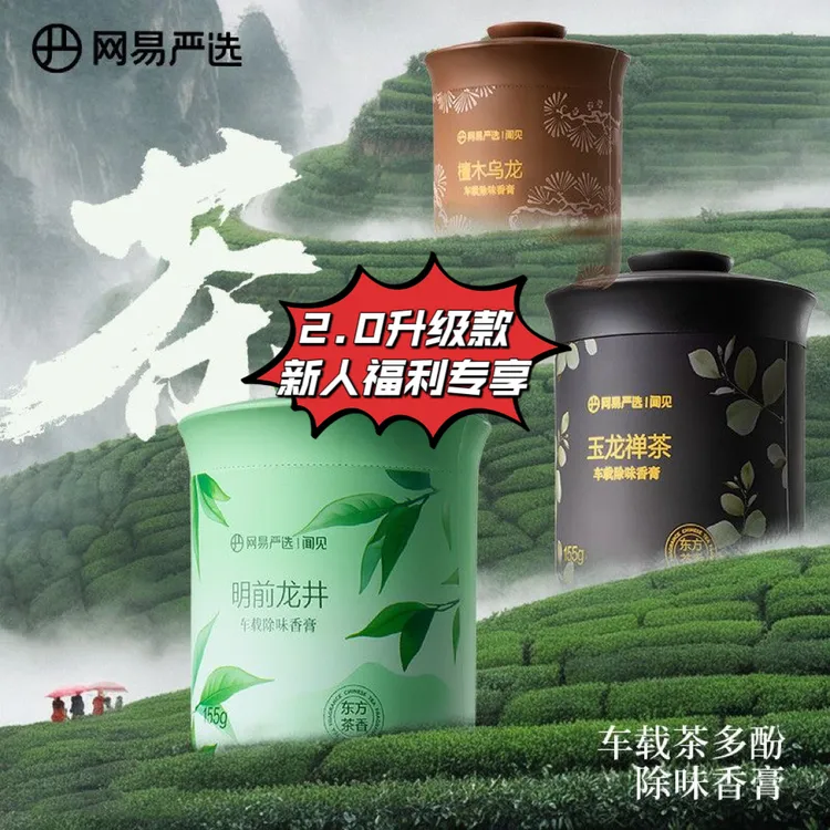 【新人福利速发】网易严选车载香薰汽车车用饰品摆件固体香膏氛闻见