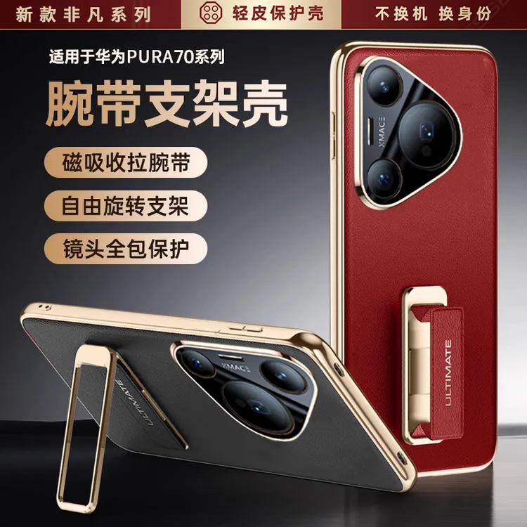 适用华为pura70手机壳p70pro+真皮腕带支架防摔高端保护套pure70u