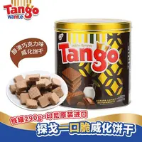 【到期25-12-17】2罐Tango探戈威化饼干进口咔脆巧克力290g