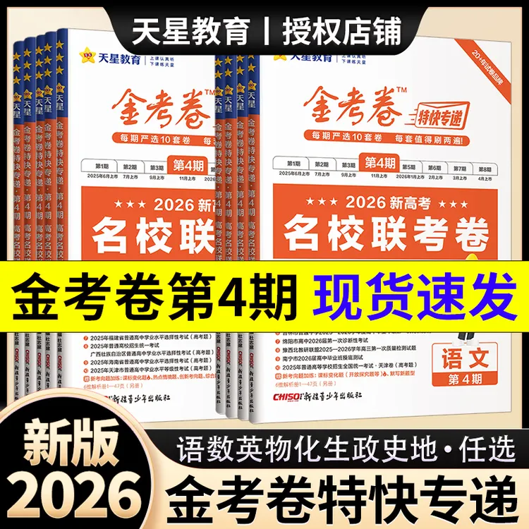 2026版金考卷特快专递第4期新高考摸底监测卷检测卷高考试题汇编
