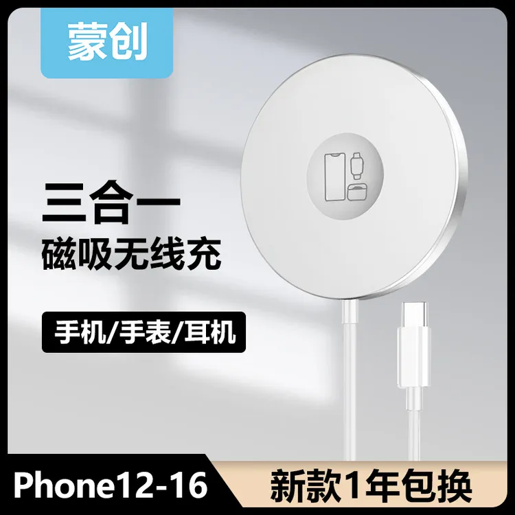 蒙创magsafe三合一无线充电器16通用磁吸适用苹果16手机手表耳机