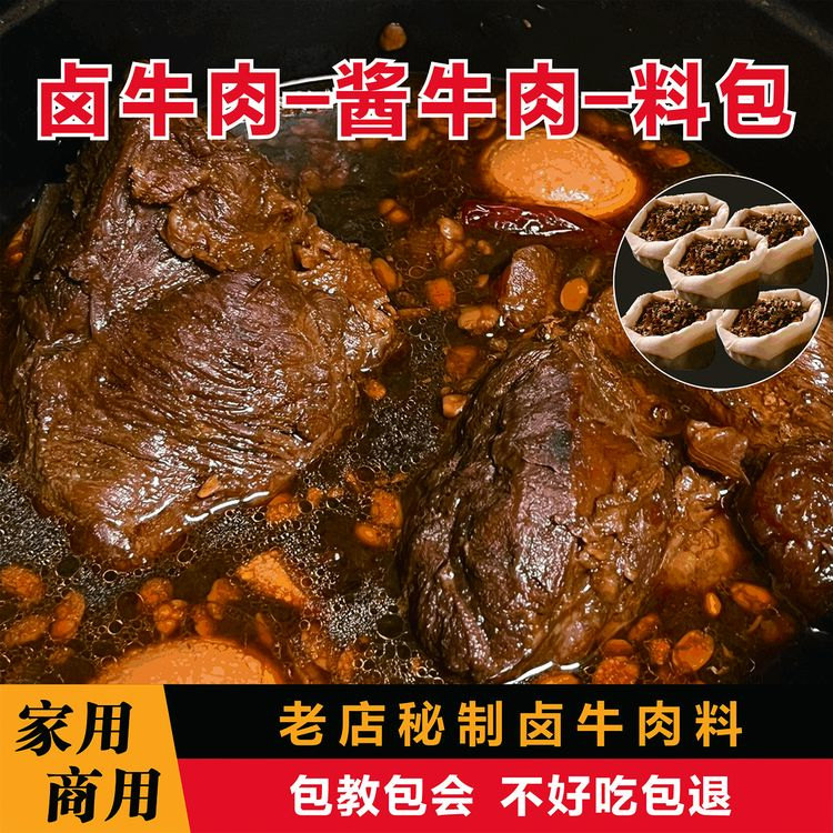 秘制卤牛肉料包酱牛肉卤牛腱子五香猪蹄猪头肉家用调料商用批发料