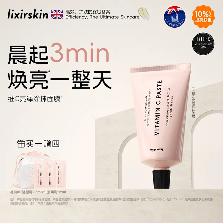 lixirskin俪克熙珥快闪面膜VC面膜晨起3min焕亮面膜