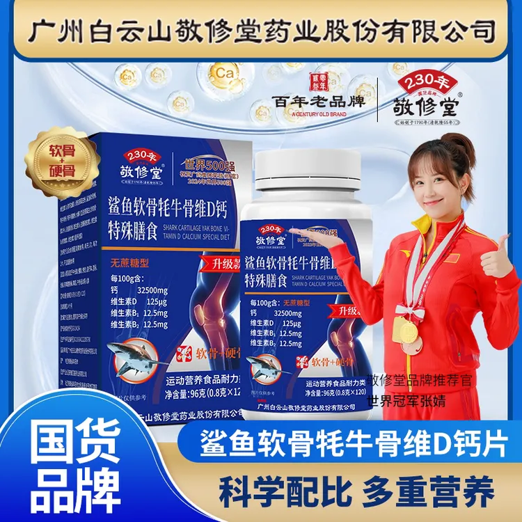 敬修堂【九月专属】鲨鱼软骨+牦牛骨维D钙（升级款120粒）无糖型