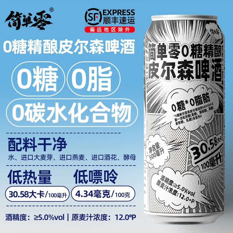 简单零【顺丰上门】0糖0脂0碳水全麦无糖精酿德式皮尔森生啤酒